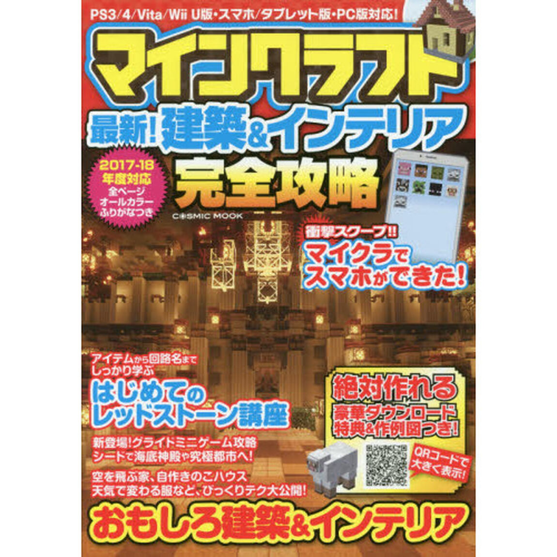 マインクラフト最新！建築＆インテリア完全攻略