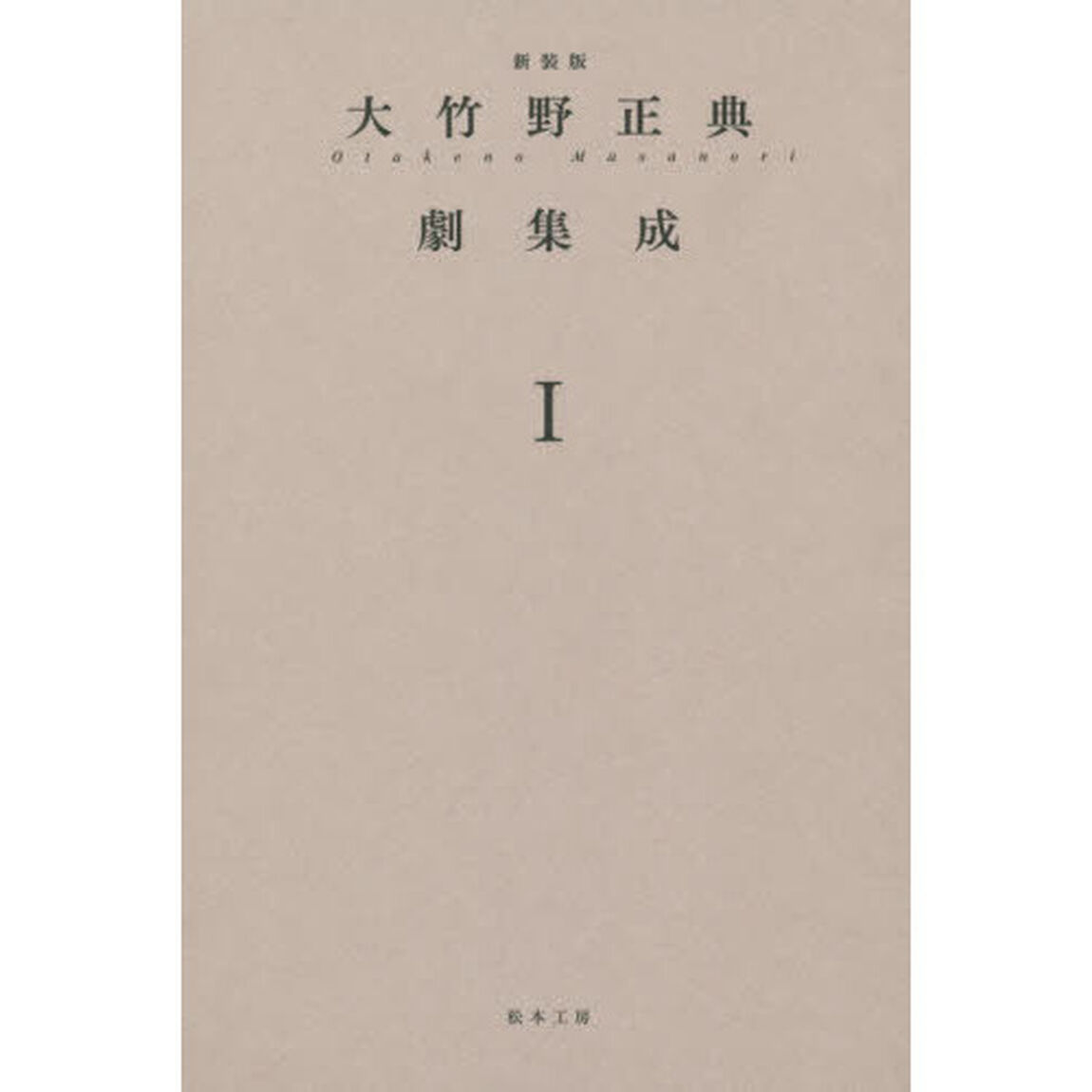 大竹野正典劇集成　１　新装版