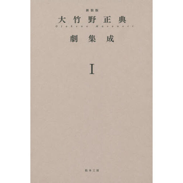 大竹野正典劇集成　１　新装版