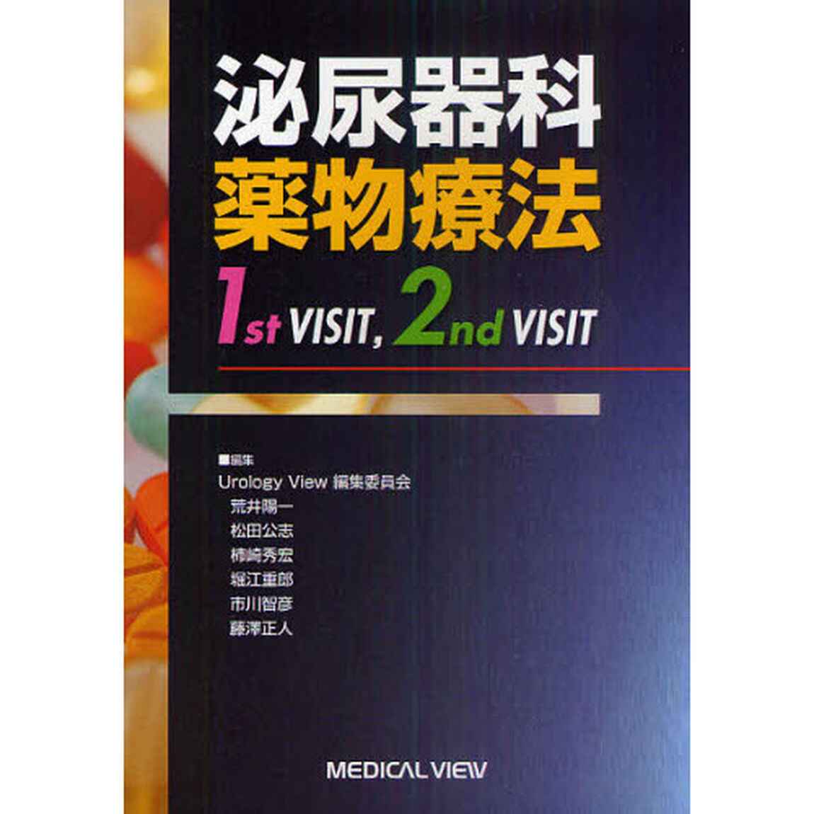 泌尿器科薬物療法１ｓｔ　ＶＩＳＩＴ，２ｎｄ　ＶＩＳＩＴ