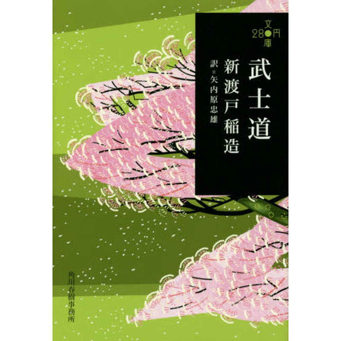 武士道