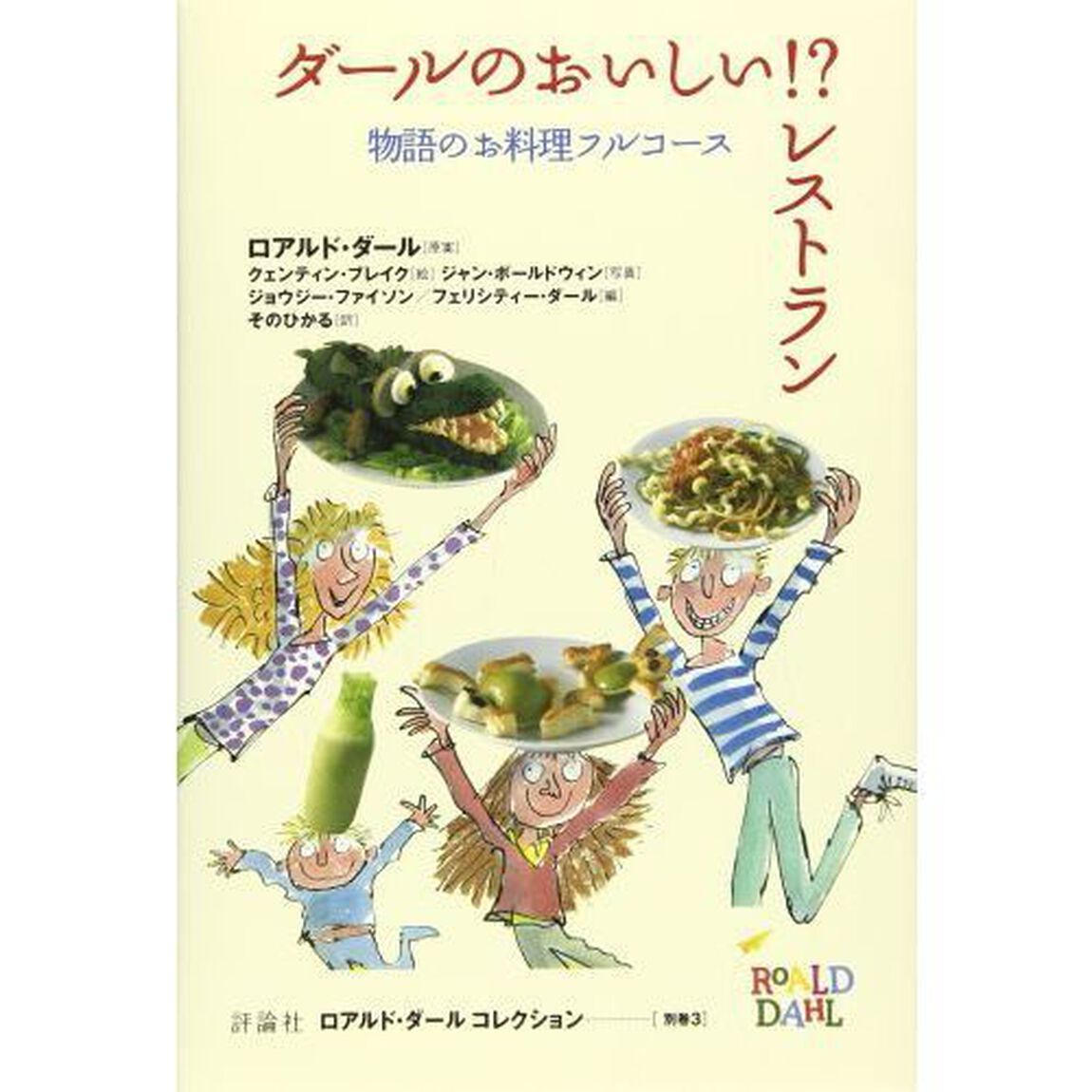 ロアルド・ダールコレクション　別巻３「ダールのおいしい！？レストラン　物語のお料理フルコース」