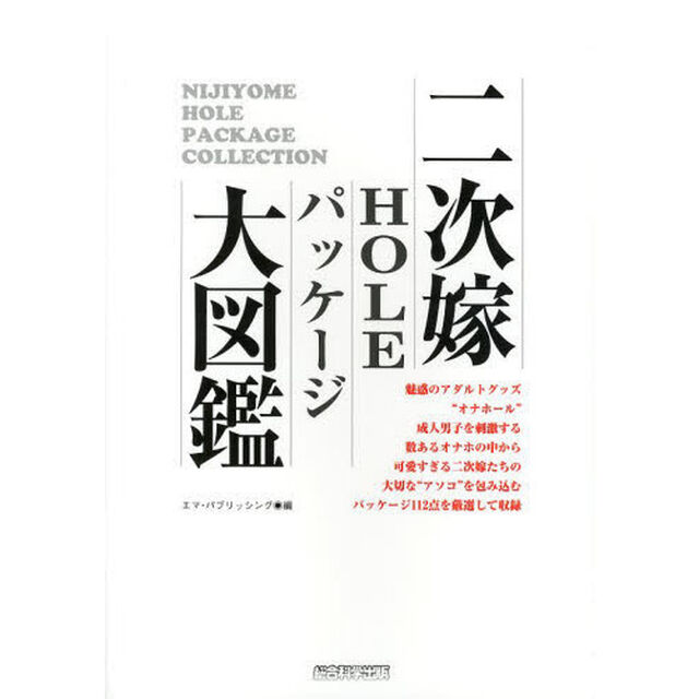 二次嫁ＨＯＬＥパッケージ大図鑑　可愛すぎる二次嫁オナホのパッケージを厳選して収録