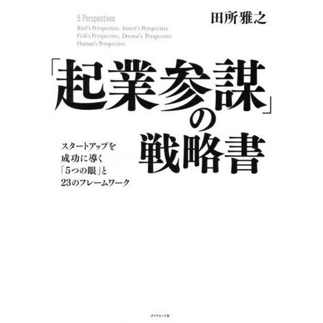 「起業参謀」の戦略書　スタートアップを成功に導く「５つの眼」と２３のフレームワーク