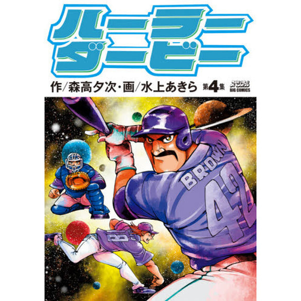 ハーラーダービー　第４集