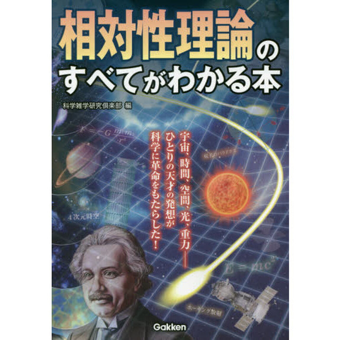 相対性理論のすべてがわかる本