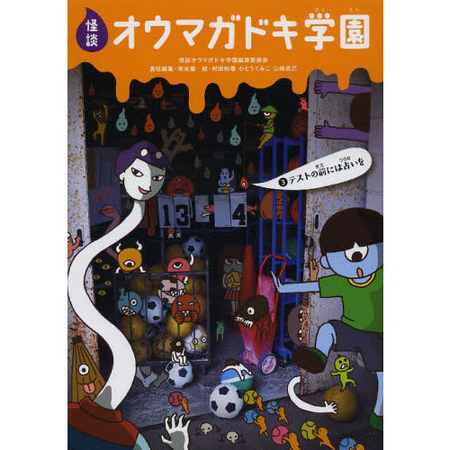 怪談オウマガドキ学園　３「テストの前には占いを」
