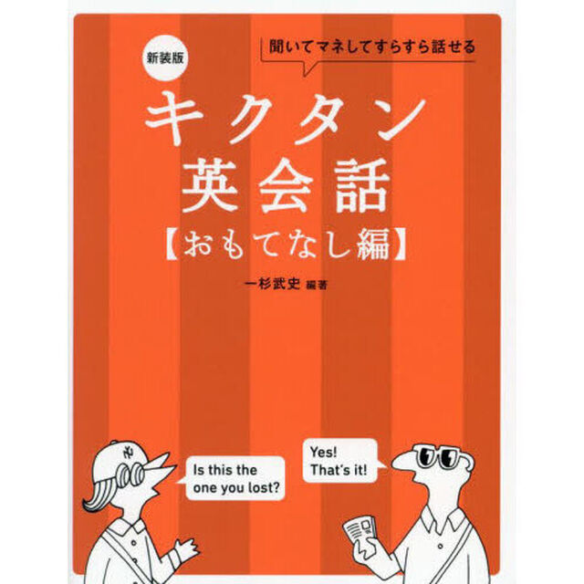 キクタン英会話　聞いてマネしてすらすら話せる　おもてなし編「新装版」