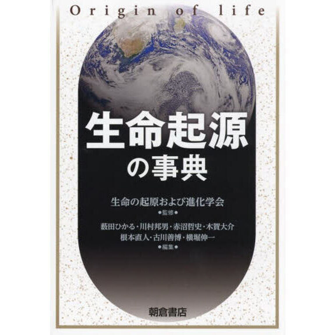 生命起源の事典