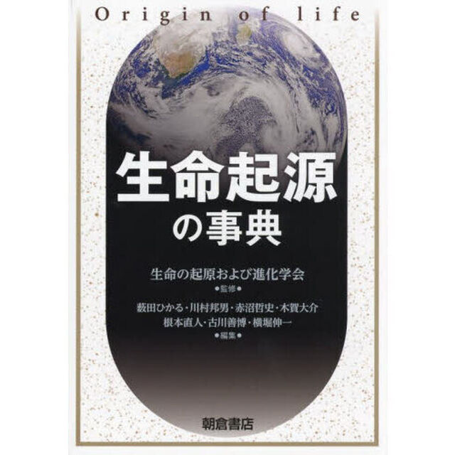 生命起源の事典