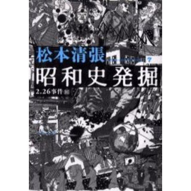 昭和史発掘　７　新装版「２．２６事件　３」