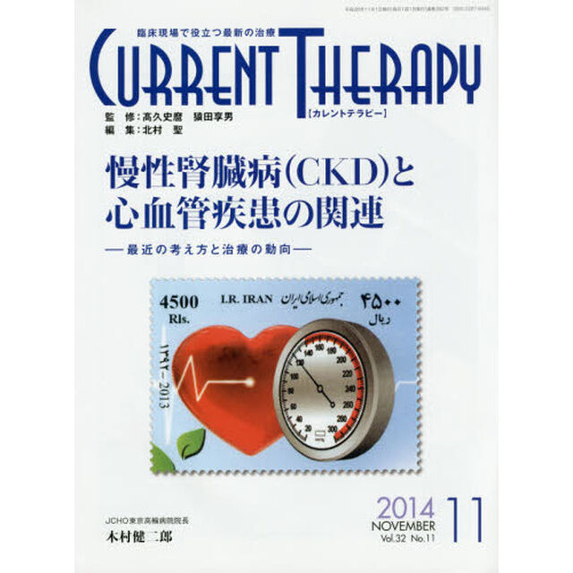 カレントテラピー　臨床現場で役立つ最新の治療　Ｖｏｌ．３２Ｎｏ．１１（２０１４）「特集&hellip;慢性腎臓病〈ＣＫＤ〉と心血管疾患の関連」