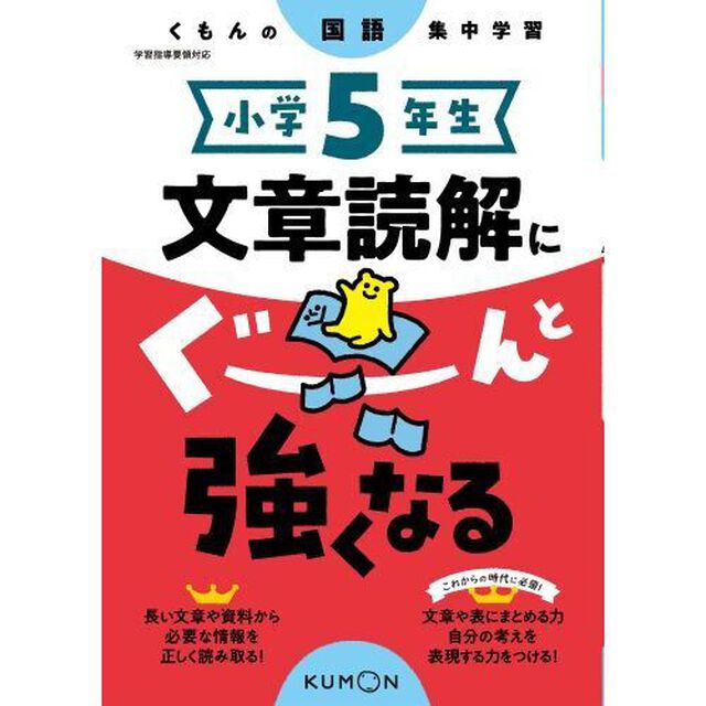 小学５年生文章読解にぐーんと強くなる