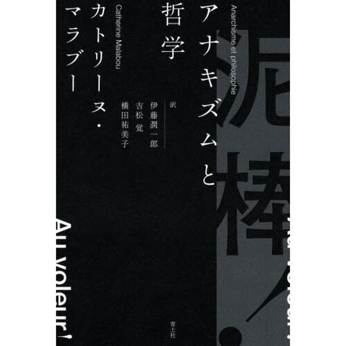 泥棒！　アナキズムと哲学