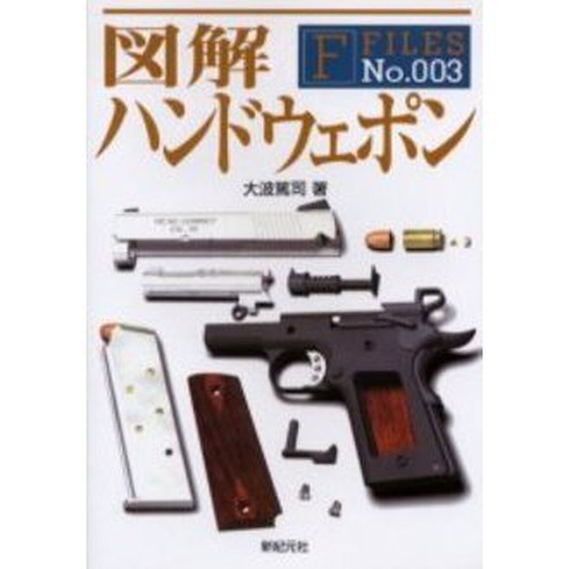 図解ハンドウェポン