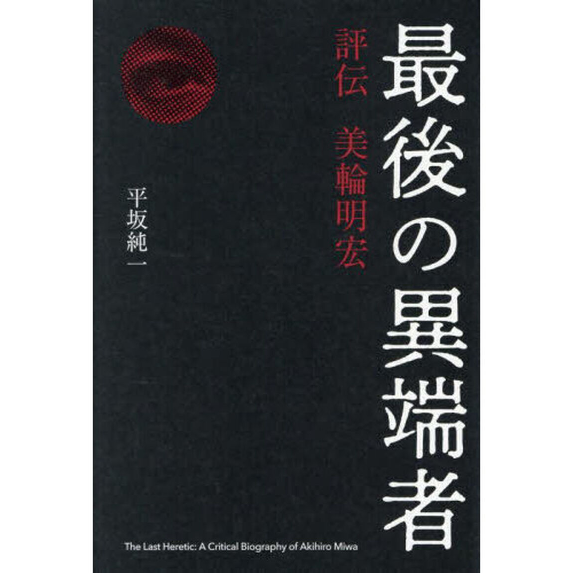 最後の異端者　評伝美輪明宏