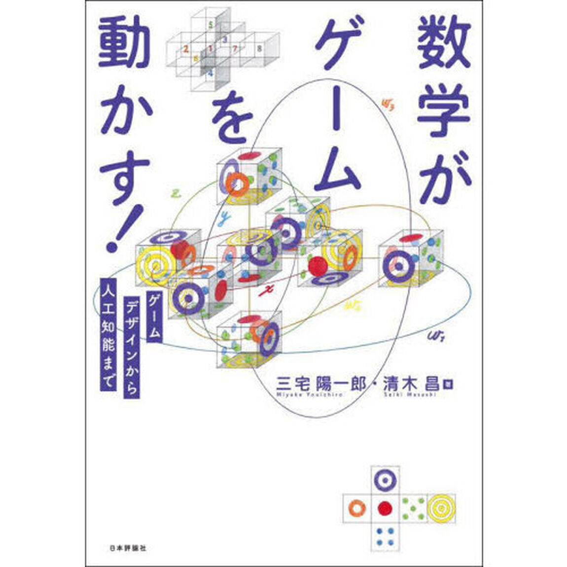 数学がゲームを動かす！　ゲームデザインから人工知能まで