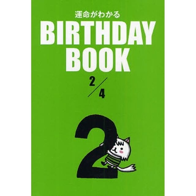 運命がわかるＢＩＲＴＨＤＡＹ　ＢＯＯＫ　２／４