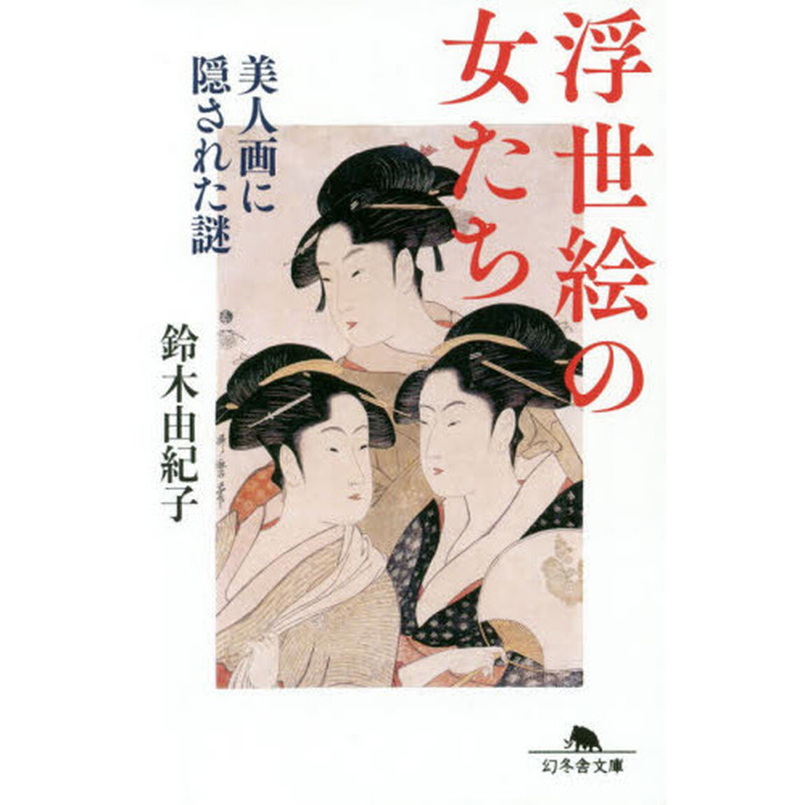 浮世絵の女たち　美人画に隠された謎