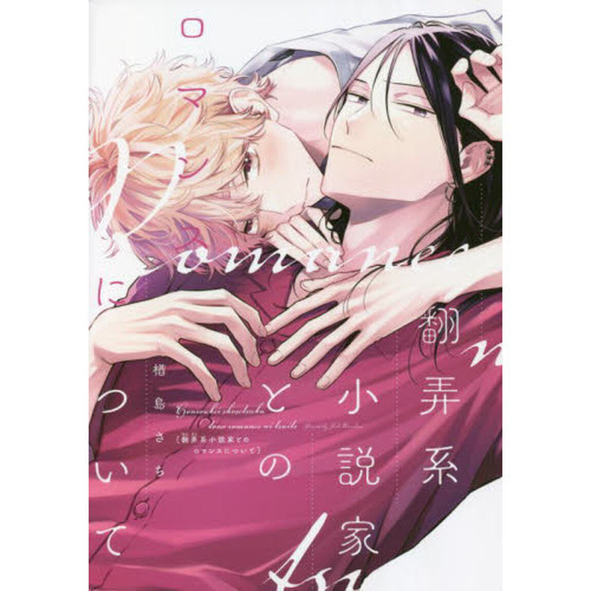 翻弄系小説家とのロマンスについて