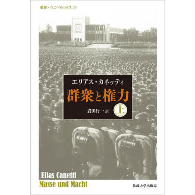 群衆と権力　上　改装版