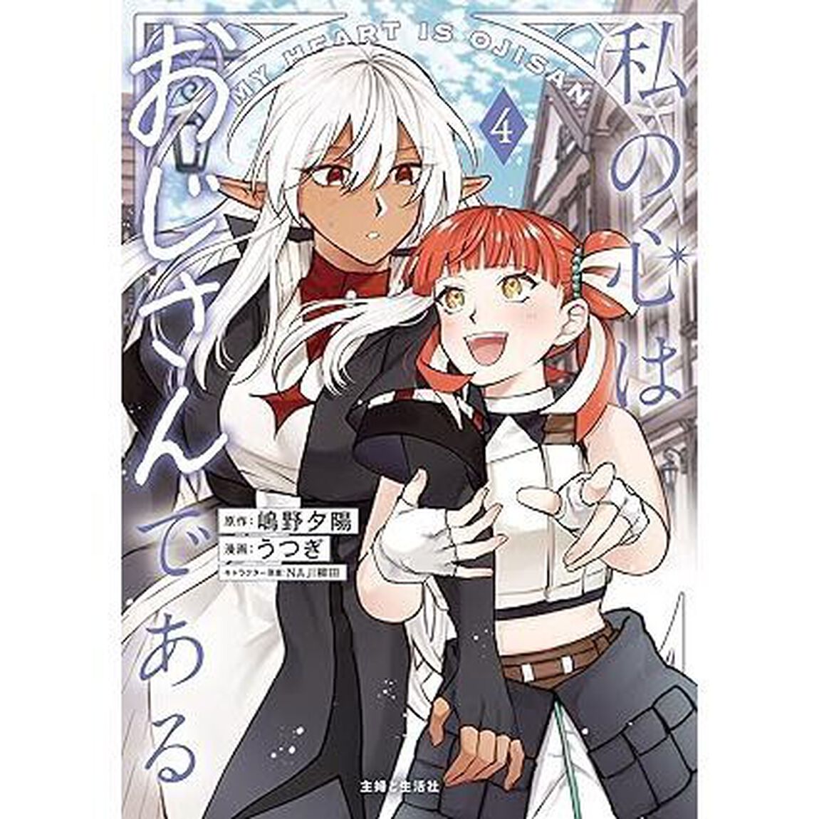 私の心はおじさんである 4【セブンネット限定特典：描き下ろしイラストカード】（コミックス）