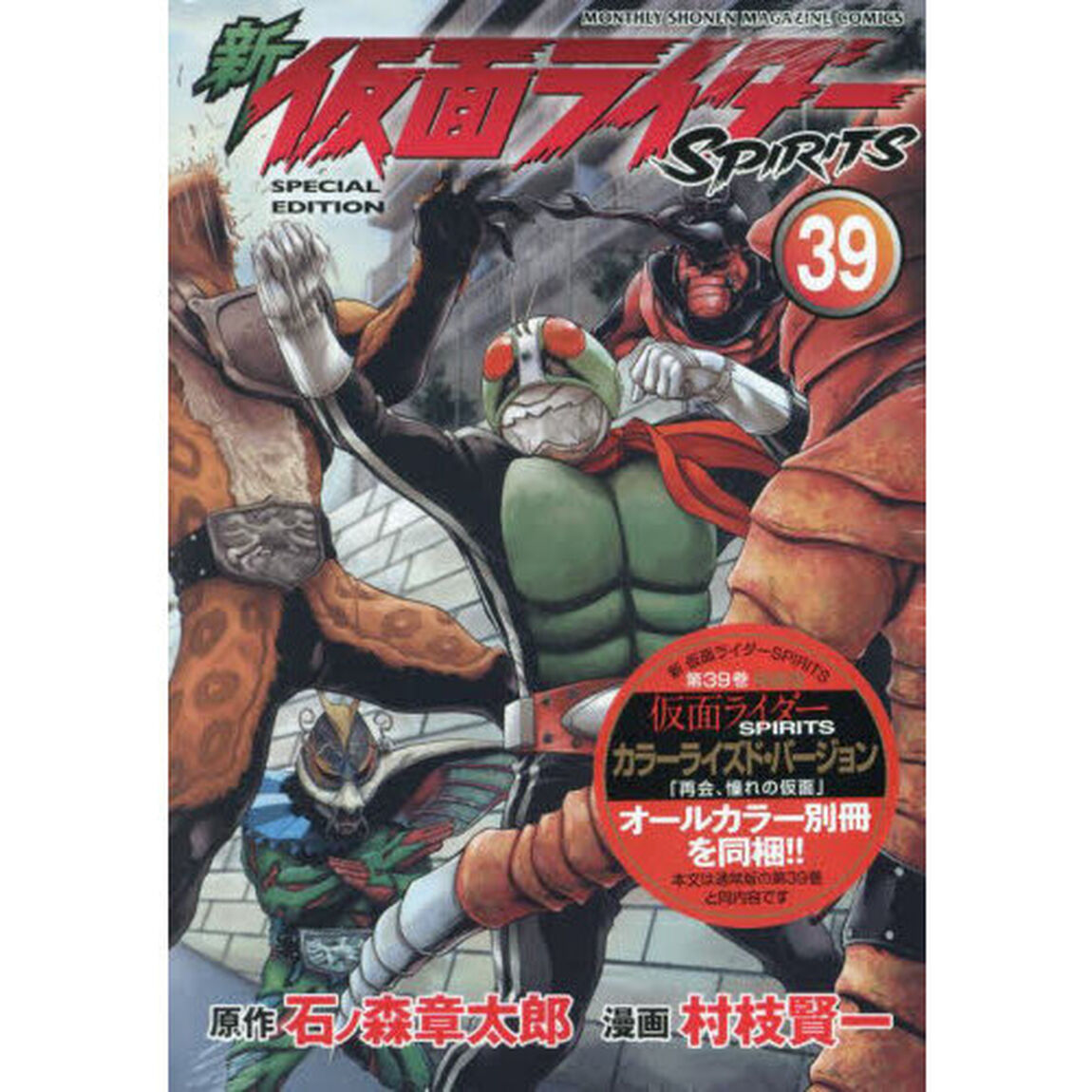 新 仮面ライダーSPIRITS　３９　特装版