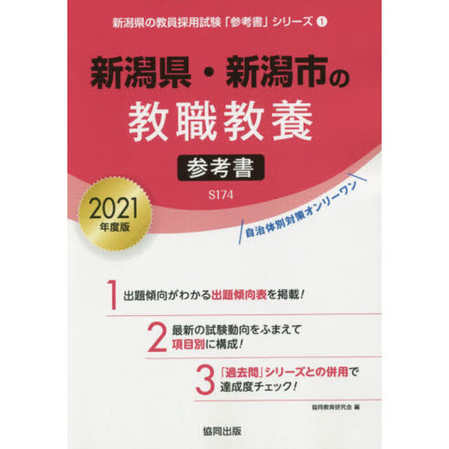 &rsquo;２１　新潟県・新潟市の教職教養参考書
