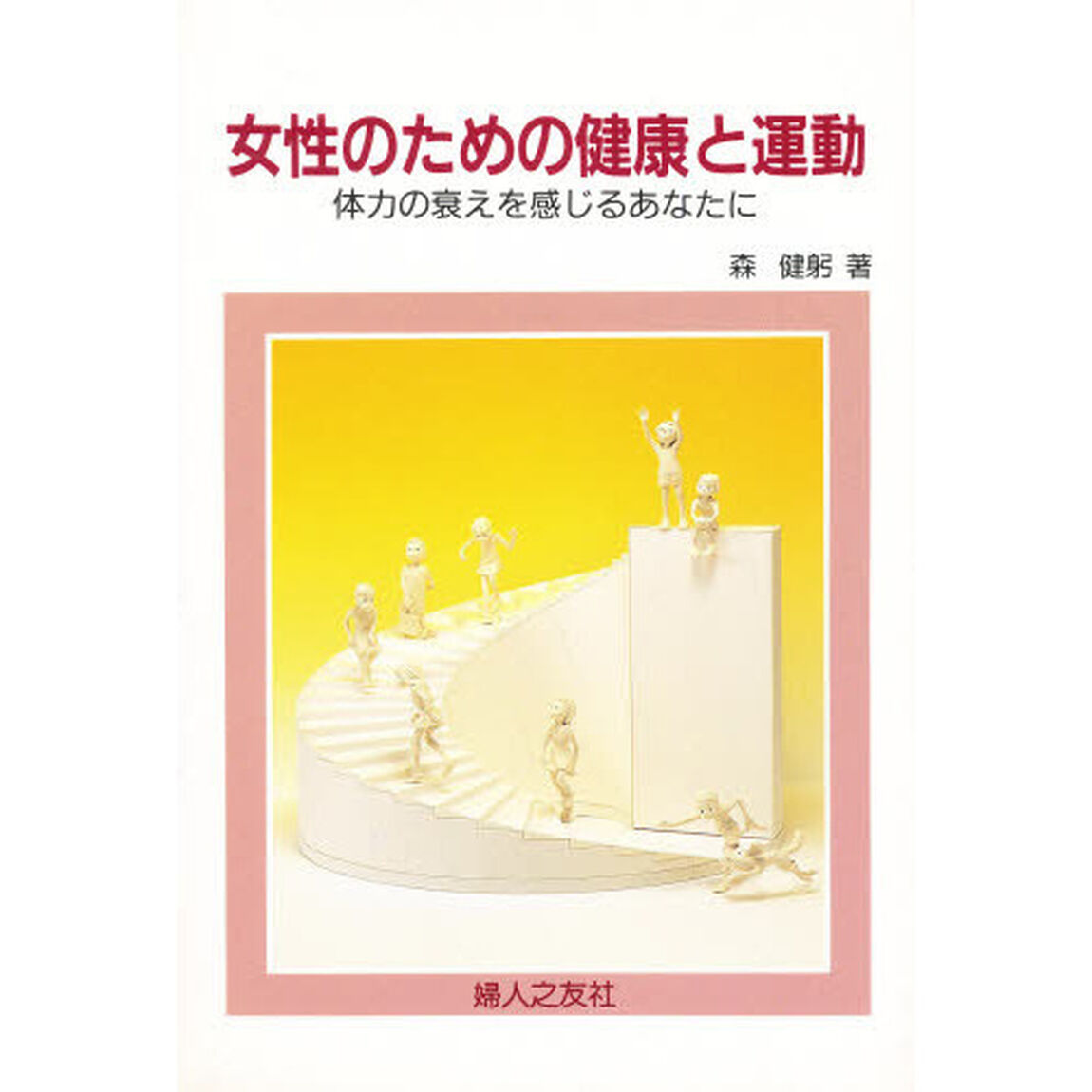女性のための健康と運動　体力の衰えを感じるあなたに