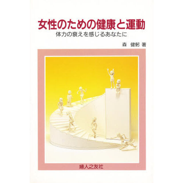女性のための健康と運動　体力の衰えを感じるあなたに