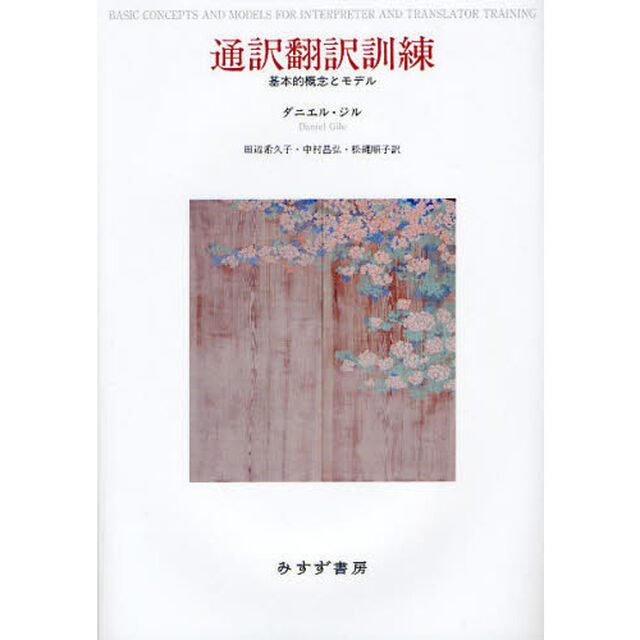 通訳翻訳訓練　基本的概念とモデル