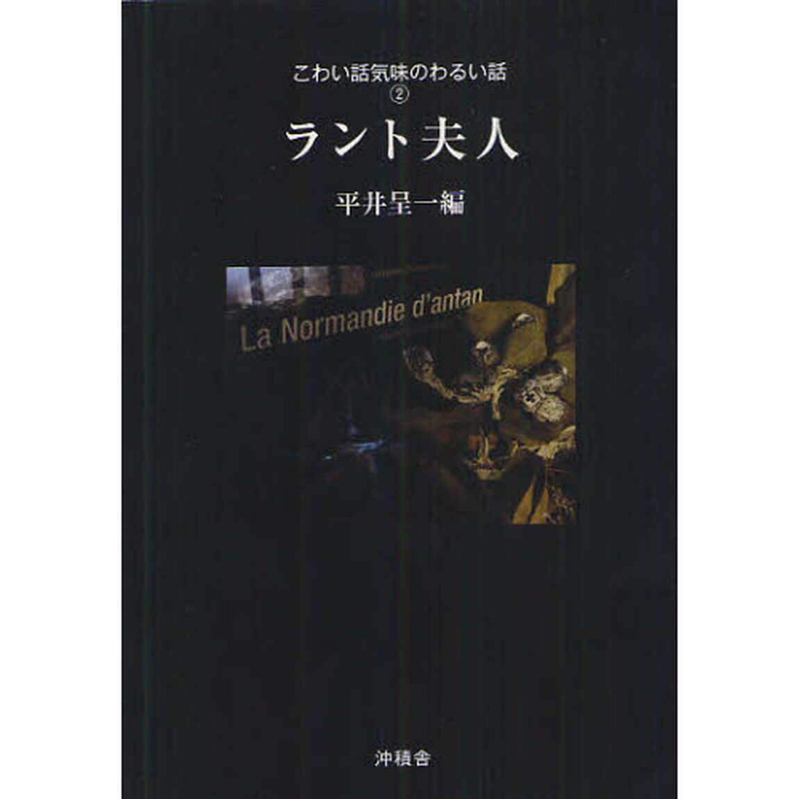 こわい話気味のわるい話　２「ラント夫人」
