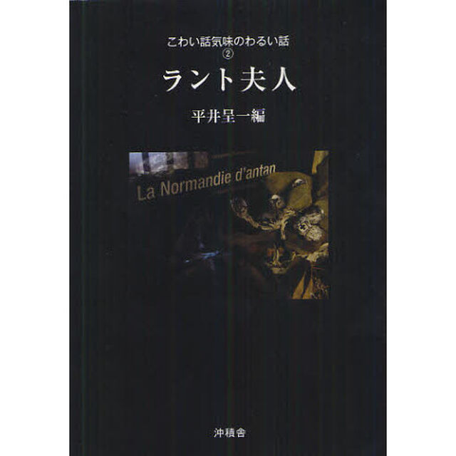 こわい話気味のわるい話　２「ラント夫人」