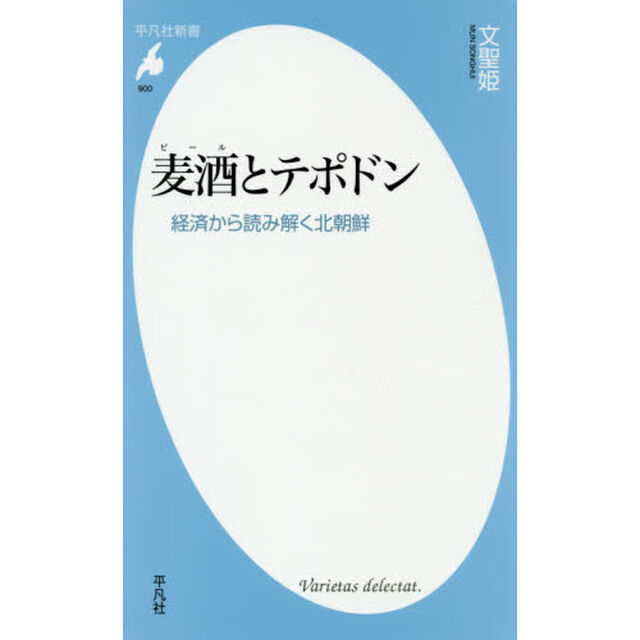 麦酒（ビール）とテポドン　経済から読み解く北朝鮮