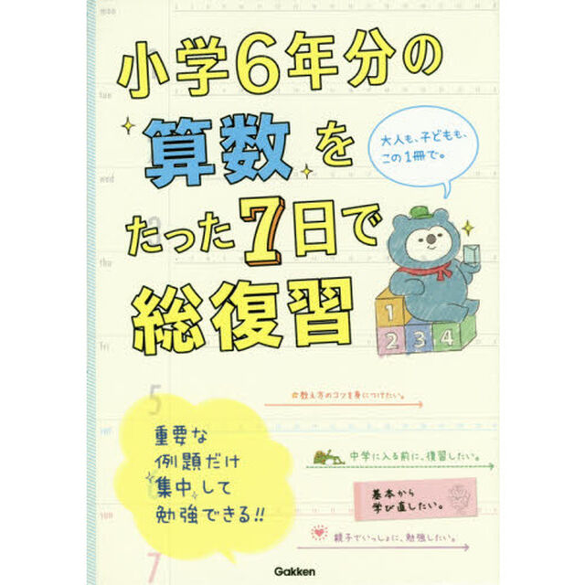 小学６年分の算数をたった７日で総復習