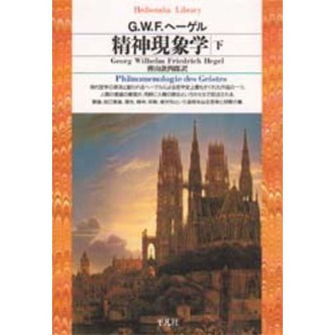 精神現象学　下