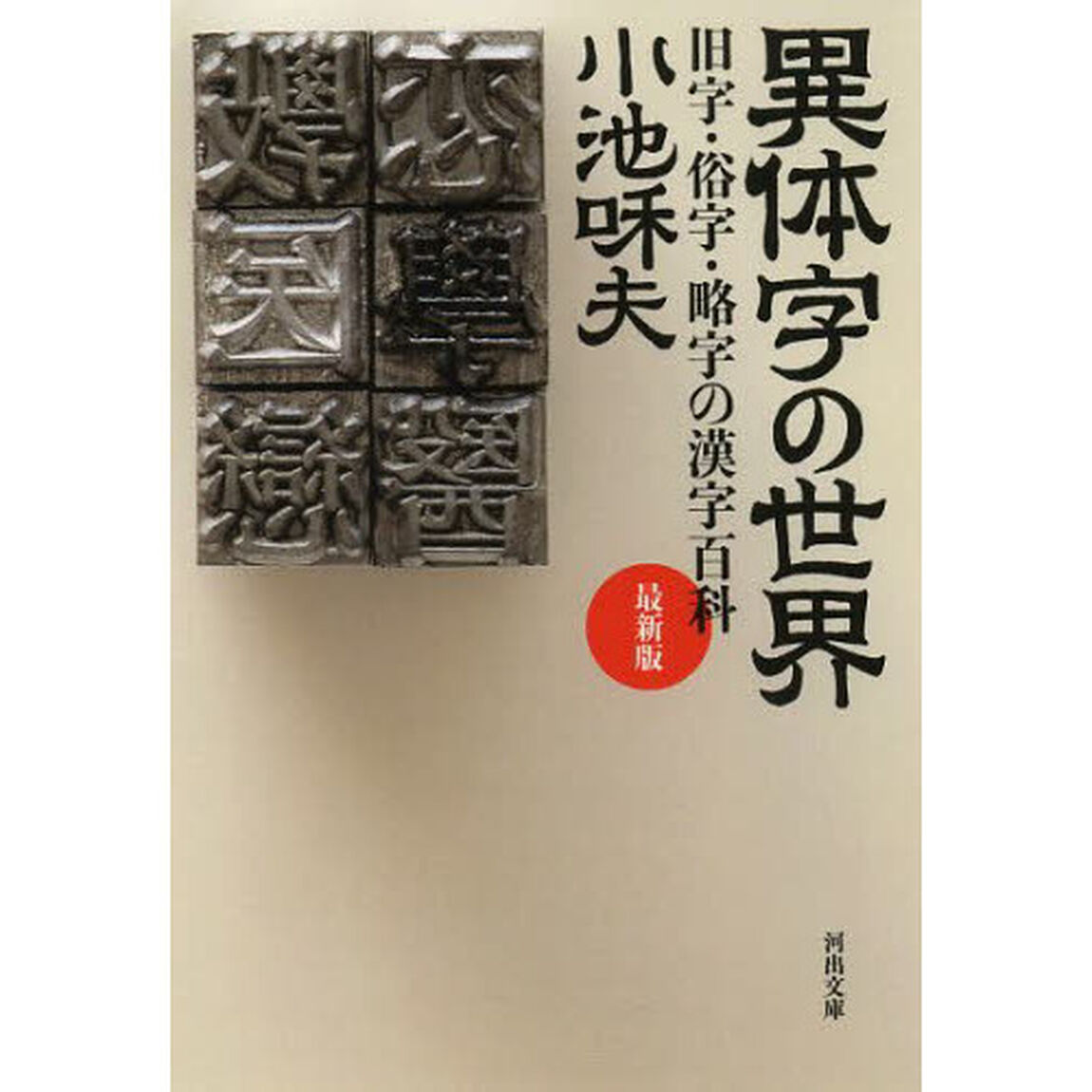 異体字の世界　旧字・俗字・略字の漢字百科「最新版」