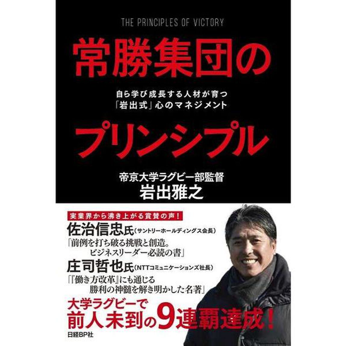 常勝集団のプリンシプル 自ら学び成長する人材が育つ「岩出式」心のマネジメント
