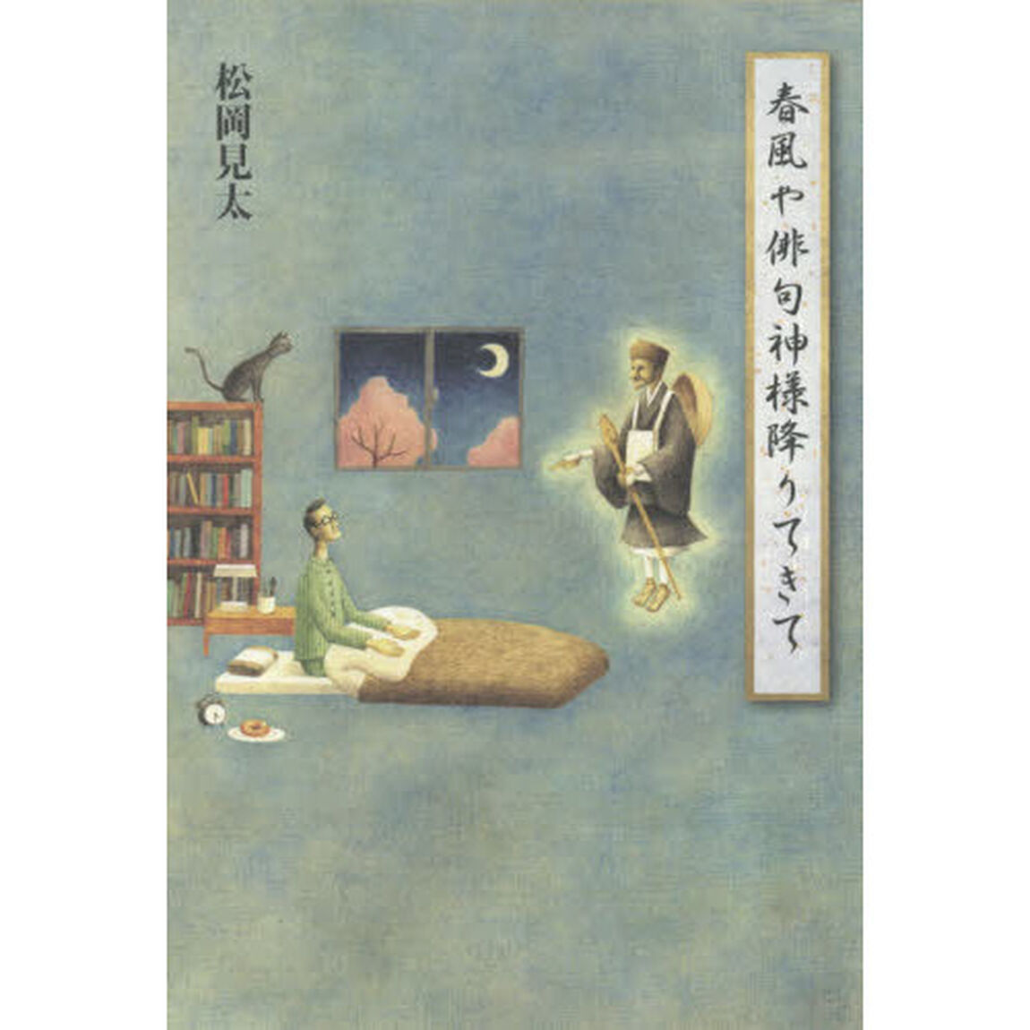 春風や俳句神様降りてきて