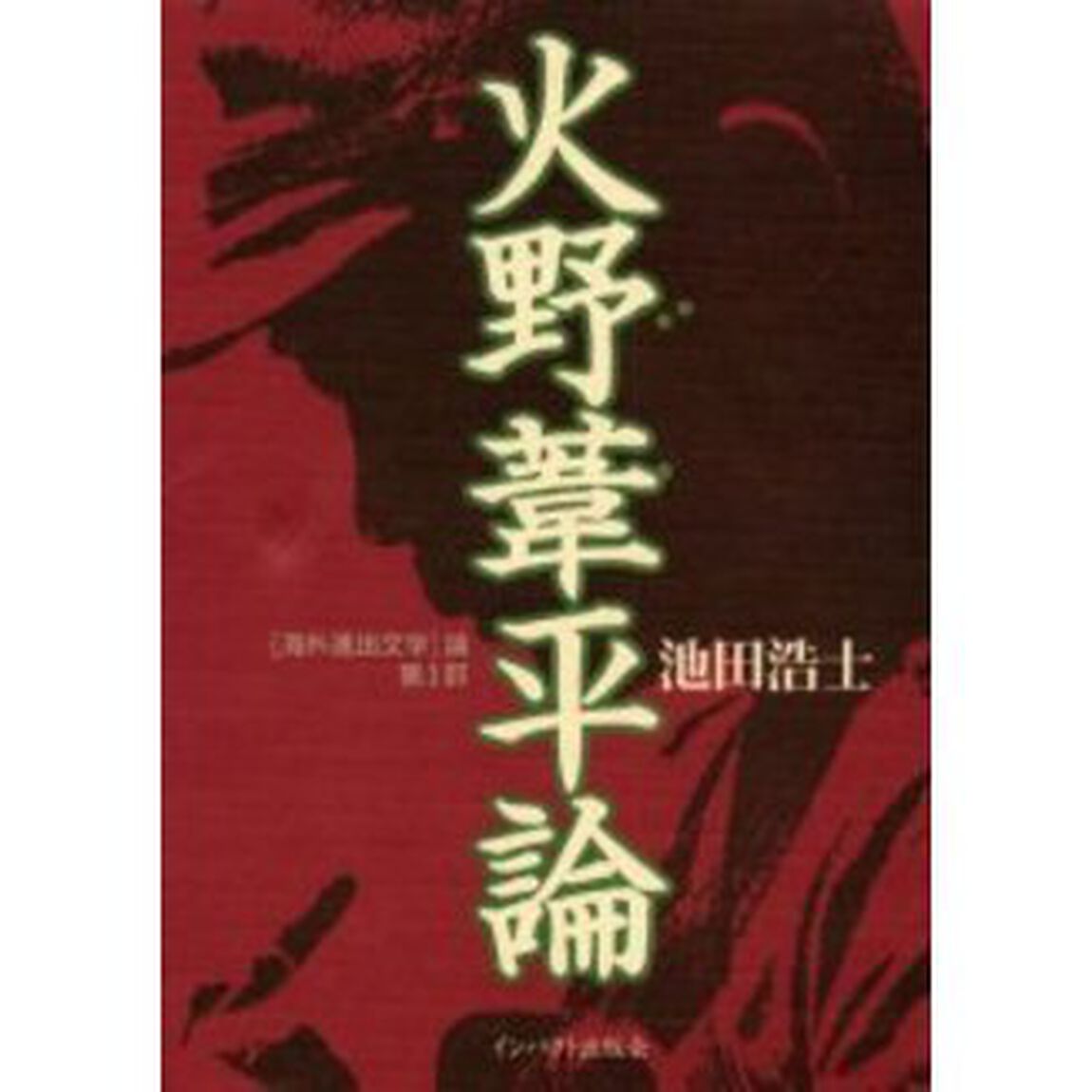 火野葦平論　〈海外進出文学〉論　第１部