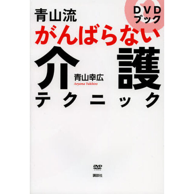 青山流がんばらない介護テクニック　ＤＶＤブック