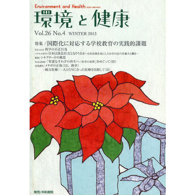 環境と健康　Ｖｏｌ．２６Ｎｏ．４（２０１３ＷＩＮＴＥＲ）