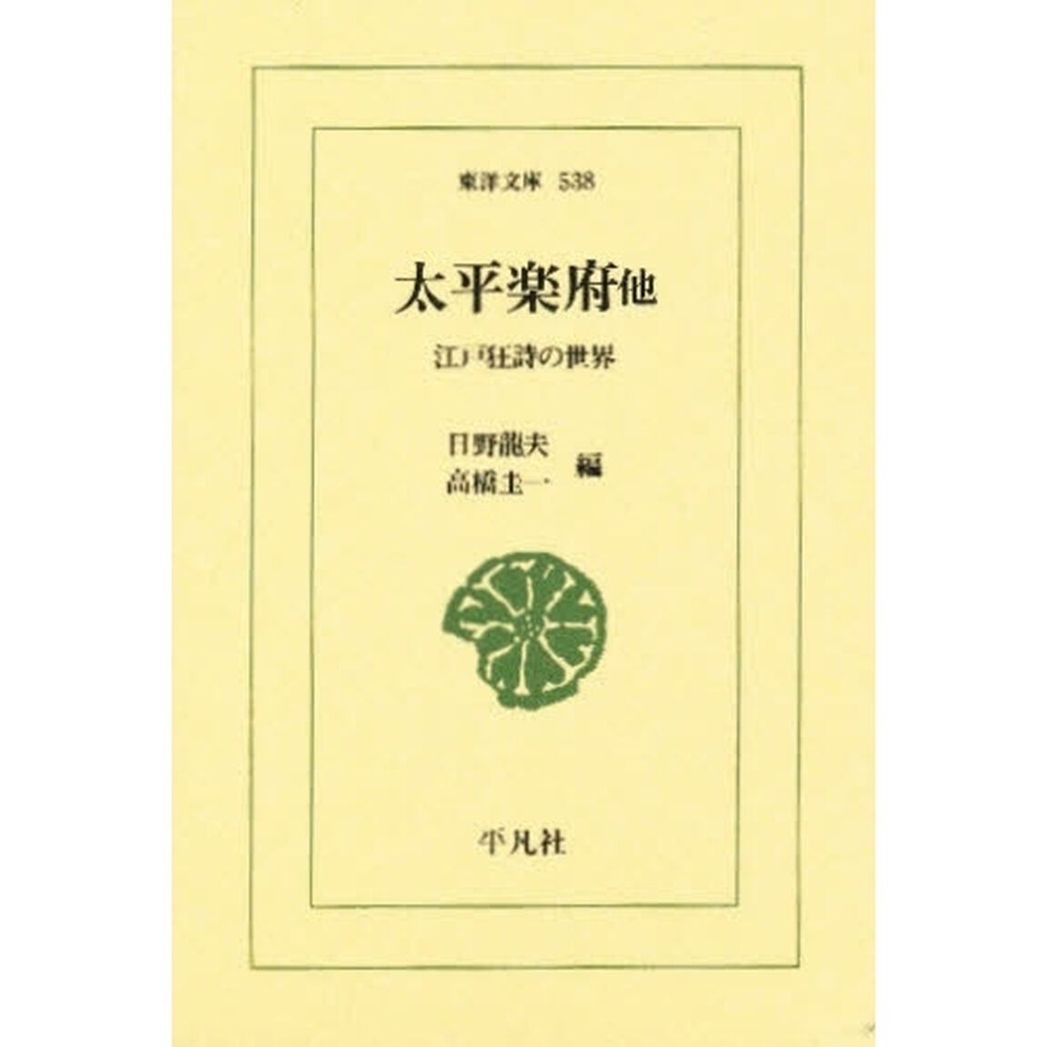 太平楽府他　江戸狂詩の世界