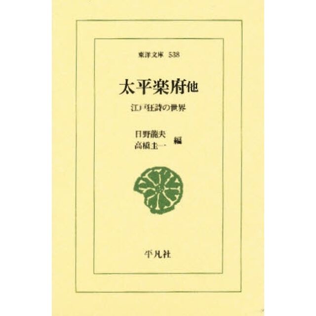 太平楽府他　江戸狂詩の世界