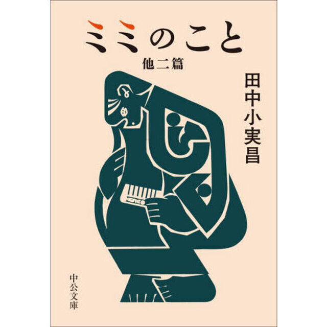ミミのこと　他二篇