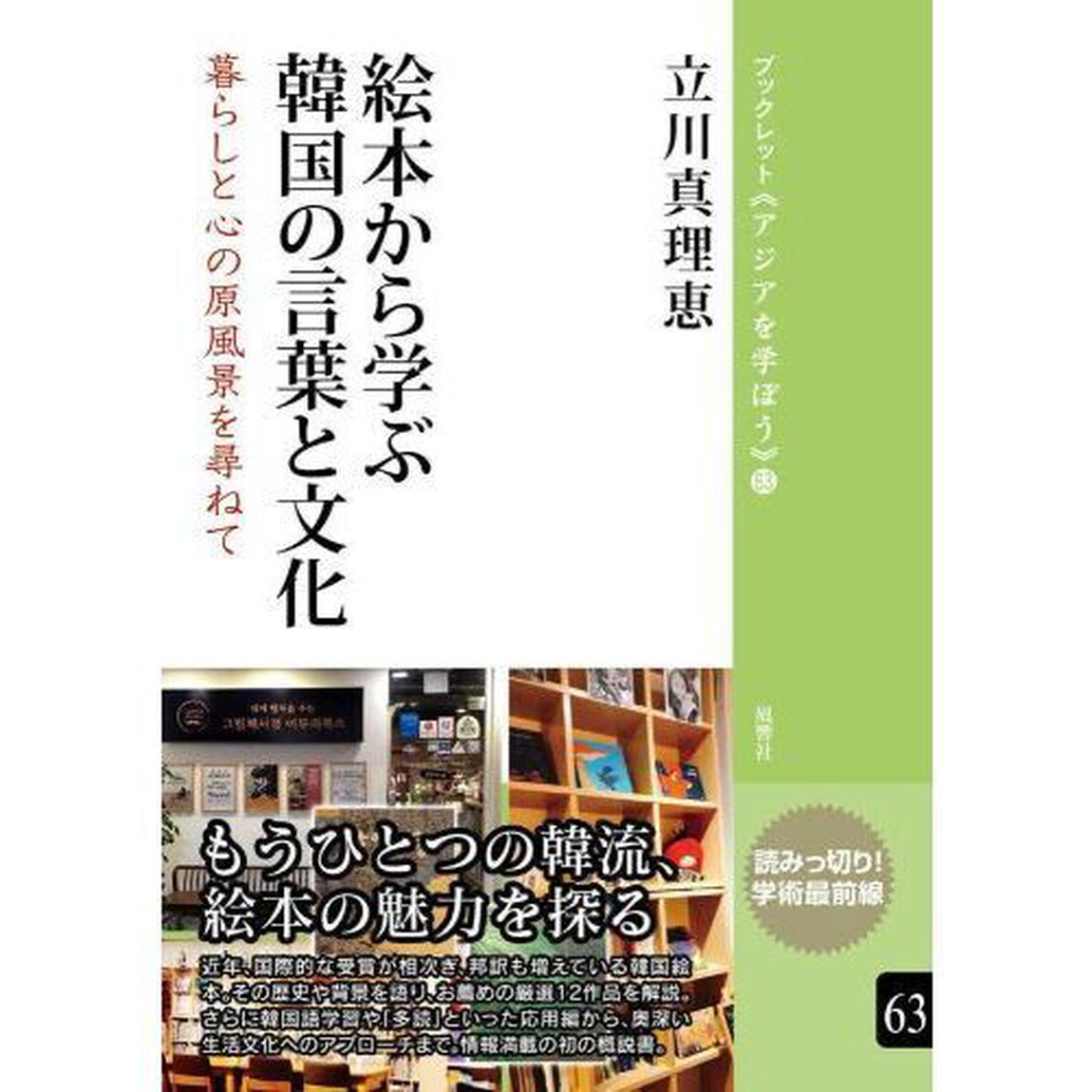 絵本から学ぶ韓国の言葉と文化　暮らしと心の原風景を尋ねて