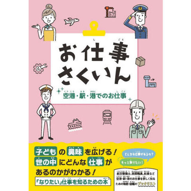 お仕事さくいん　空港・駅・港でのお仕事