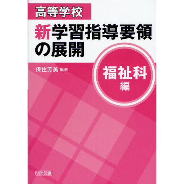 高等学校新学習指導要領の展開　福祉科編