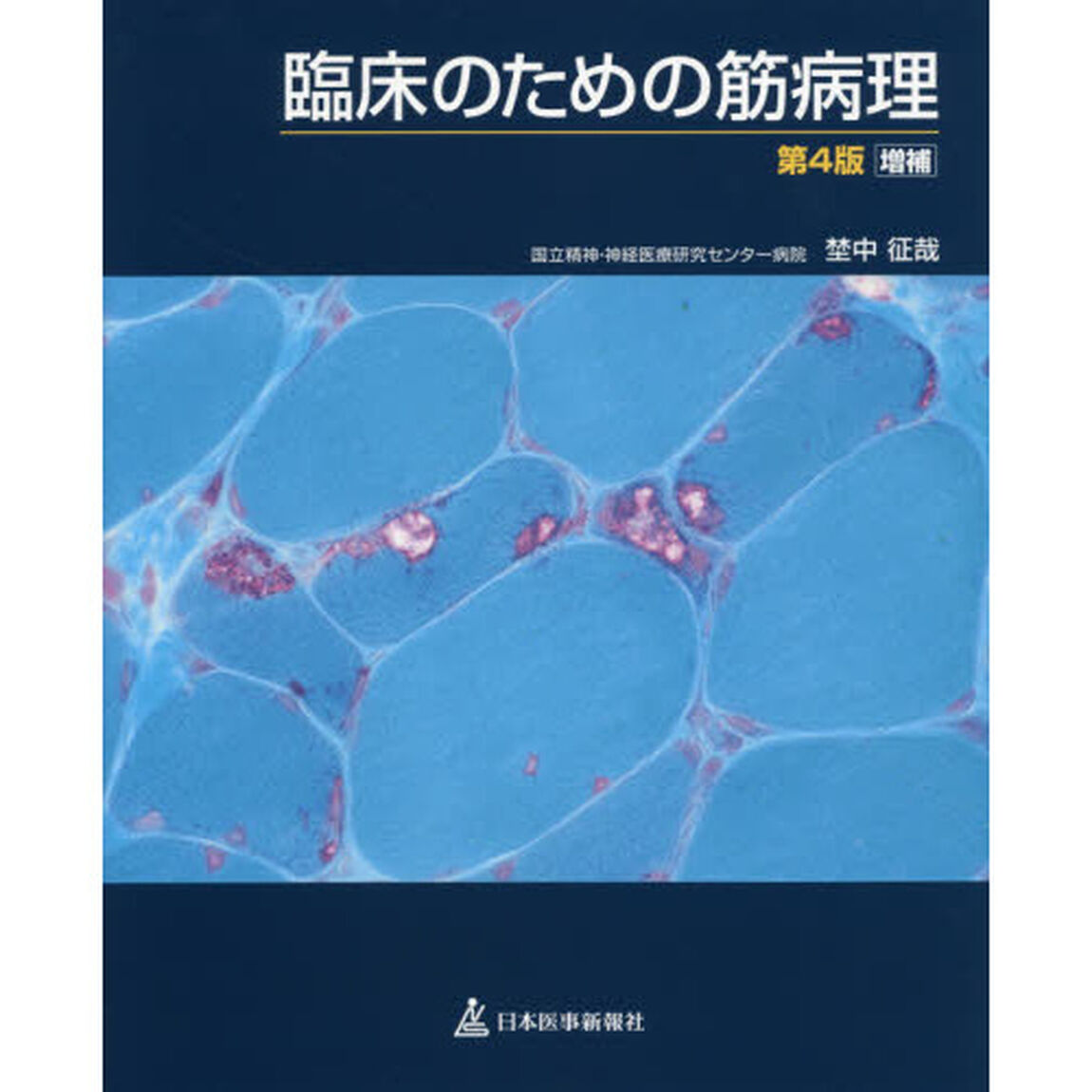 臨床のための筋病理「第４版増補」
