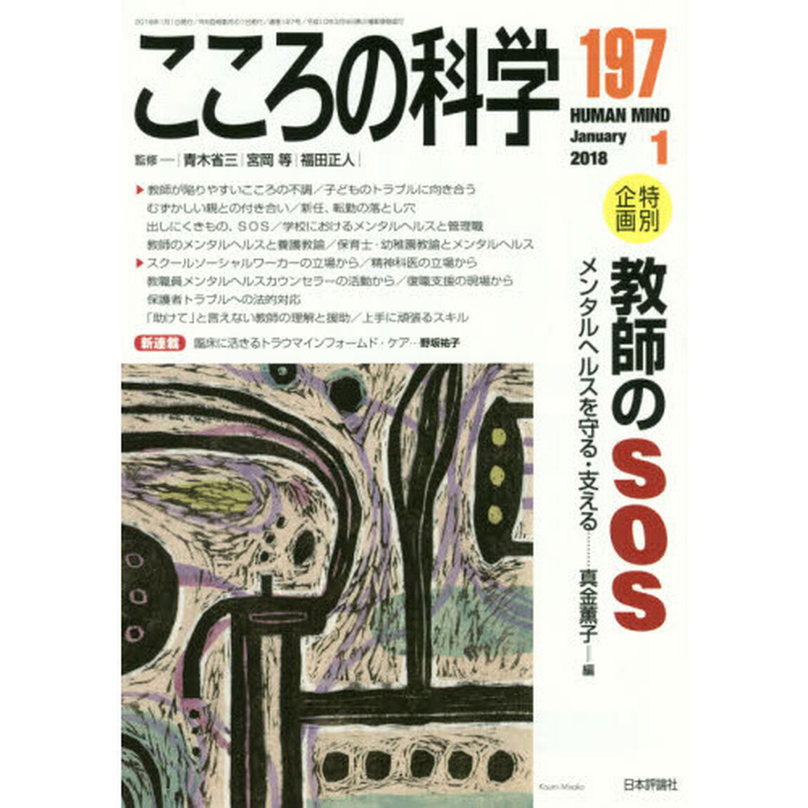 こころの科学　１９７「〈特別企画〉教師のＳＯＳ　メンタルヘルスを守る・支える」